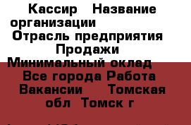 Кассир › Название организации ­ Burger King › Отрасль предприятия ­ Продажи › Минимальный оклад ­ 1 - Все города Работа » Вакансии   . Томская обл.,Томск г.